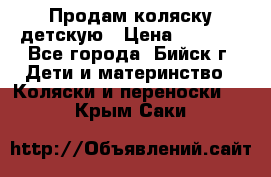 Продам коляску детскую › Цена ­ 2 000 - Все города, Бийск г. Дети и материнство » Коляски и переноски   . Крым,Саки